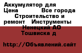 Аккумулятор для Makita › Цена ­ 1 300 - Все города Строительство и ремонт » Инструменты   . Ненецкий АО,Тошвиска д.